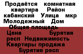 Продаётся 1 комнатная квартира. › Район ­ кабанский › Улица ­ мкр Молодежный › Дом ­ 13 › Общая площадь ­ 35 › Цена ­ 700 000 - Бурятия респ. Недвижимость » Квартиры продажа   . Бурятия респ.